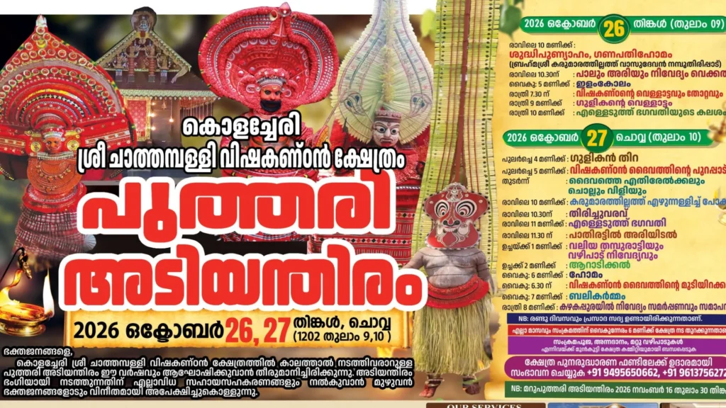 Kollachery Sree Chathambally Vishakanteshwaram Temple Theyyam festival poster featuring Theyyam performers and ritual schedule for October 26–27, 2026, Kannur, Kerala